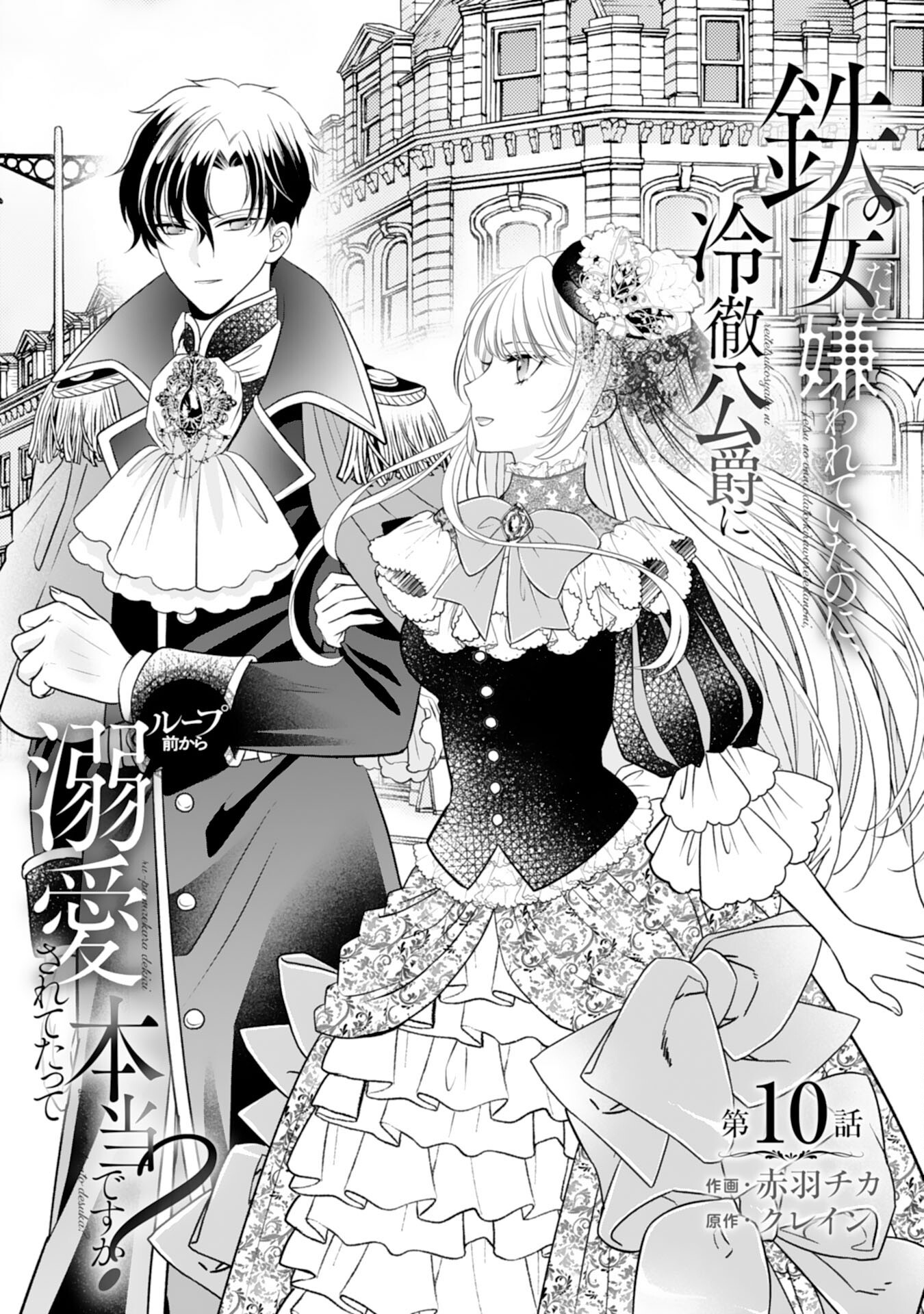 Tetsu no Onna da to Kiareteita no ni, Reitetsu Koushaku ni Loop Mae kara Dekiaisarete Tatte Hontou desu ka? - Chapter 10 - Page 1